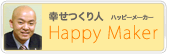 幸せつくり人 ハッピーメーカー