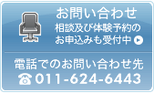 お問い合わせ 無料カウンセリングお申込みも受付中 電話でのお問い合わせ先：011-223-4114