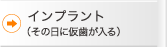 インプラント（その日に仮歯が入る）