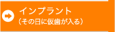 インプラント（その日に仮歯が入る）