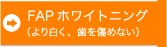 FAPホワイトニング（より白く、歯を傷めない）
