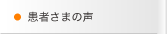 患者さまの声