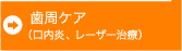 歯周ケア（口内炎、レーザー治療）