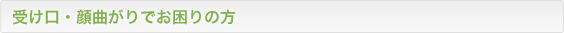 受け口・顔曲がりでお困りの方