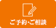 ご予約・ご相談フォーム